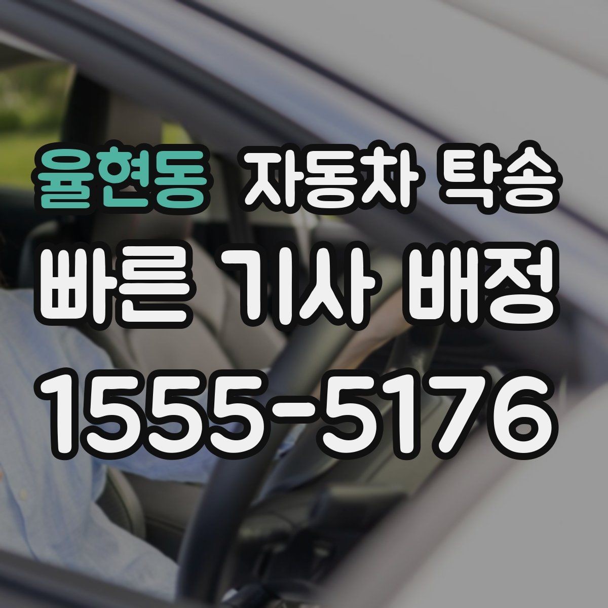 율현동 자동차 탁송 처음 예약할 때 꼭 필요한 정보들