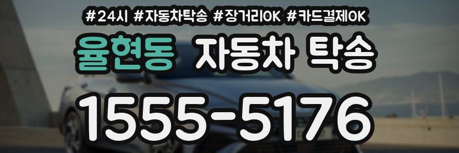 율현동 자동차 탁송