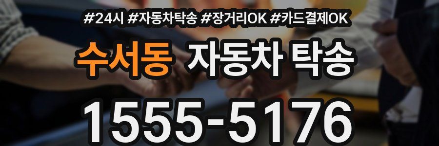 수서동 자동차 탁송