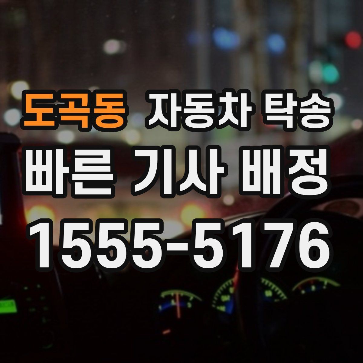 도곡동 자동차 탁송 중고차 거래에서 실수 줄이는 인계 요령