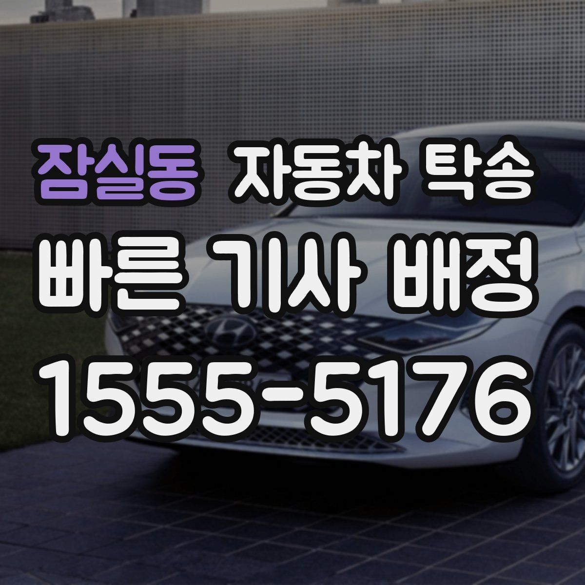 잠실동 자동차 탁송 이전 등록 때문에 이동이 필요한 경우