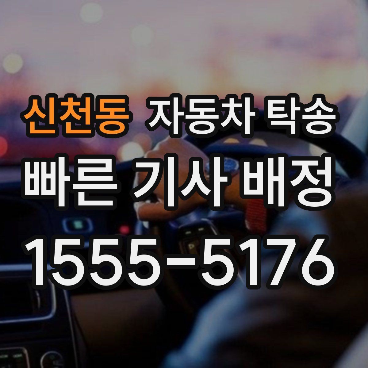 신천동 자동차 탁송 야간 장거리 이동이 싫을 때 해결