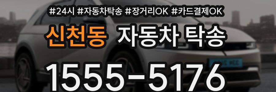 신천동 자동차 탁송