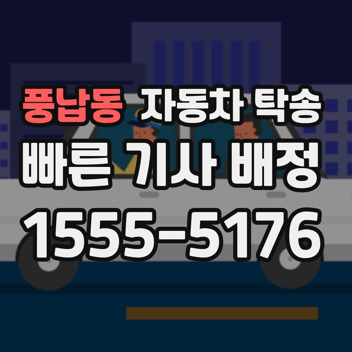 풍납동 자동차 탁송 차고지 변경으로 차량 위치를 바꾸는 방법