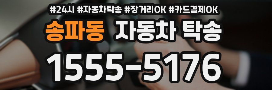 송파동 자동차 탁송