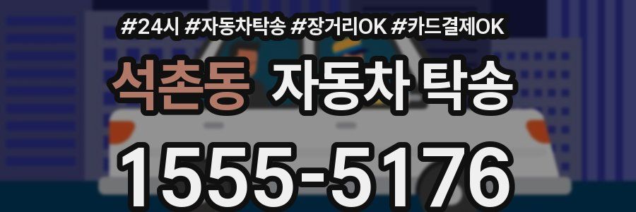 석촌동 자동차 탁송