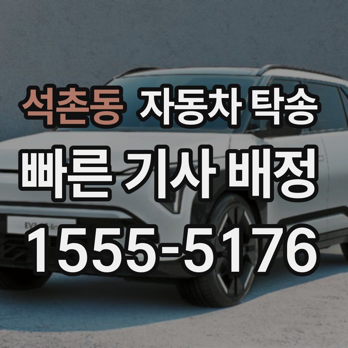 석촌동 자동차 탁송