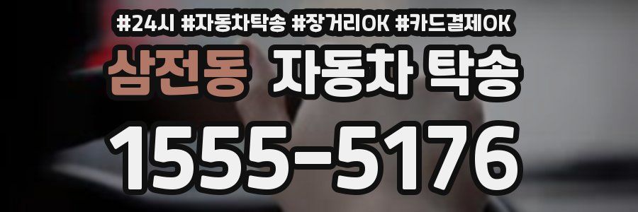 삼전동 자동차 탁송