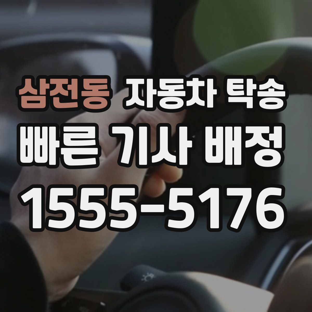 삼전동 자동차 탁송