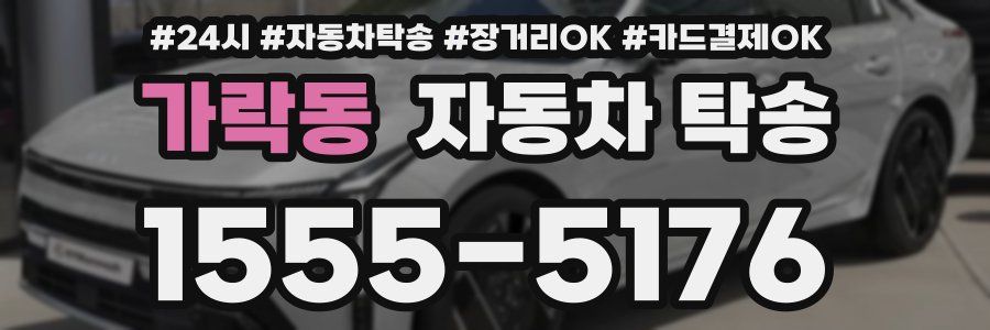 가락동 자동차 탁송