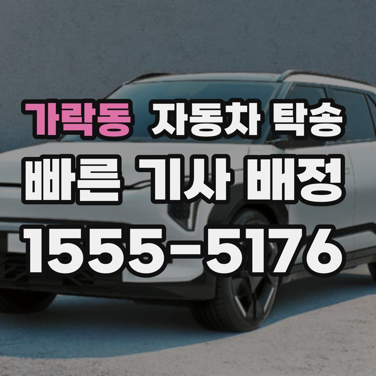 가락동 자동차 탁송