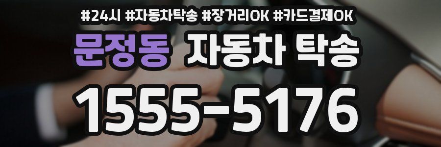 문정동 자동차 탁송