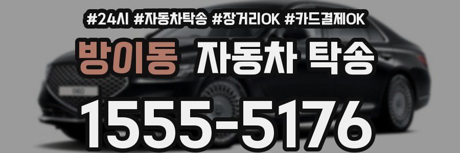방이동 자동차 탁송