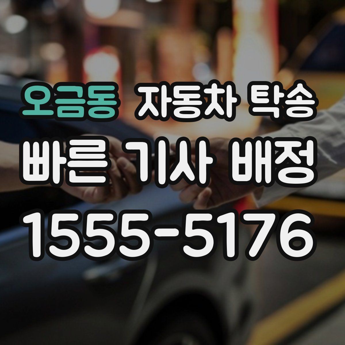오금동 자동차 탁송 디테일링 세차 맡길 때 시간 아끼는 팁