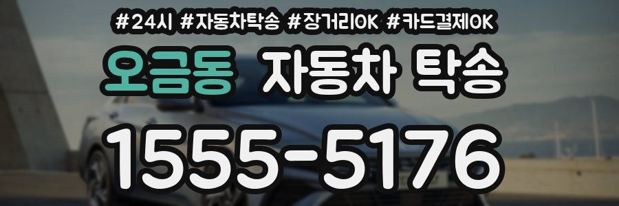 오금동 자동차 탁송