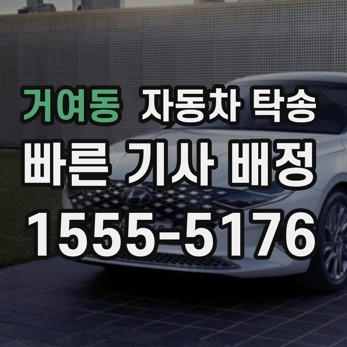 거여동 자동차 탁송 차량을 목적지에 선배치하는 장점