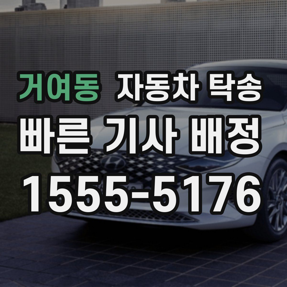 거여동 자동차 탁송