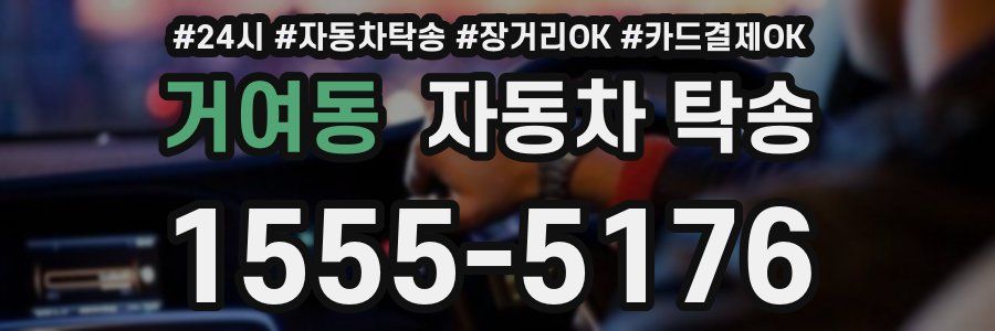 거여동 자동차 탁송