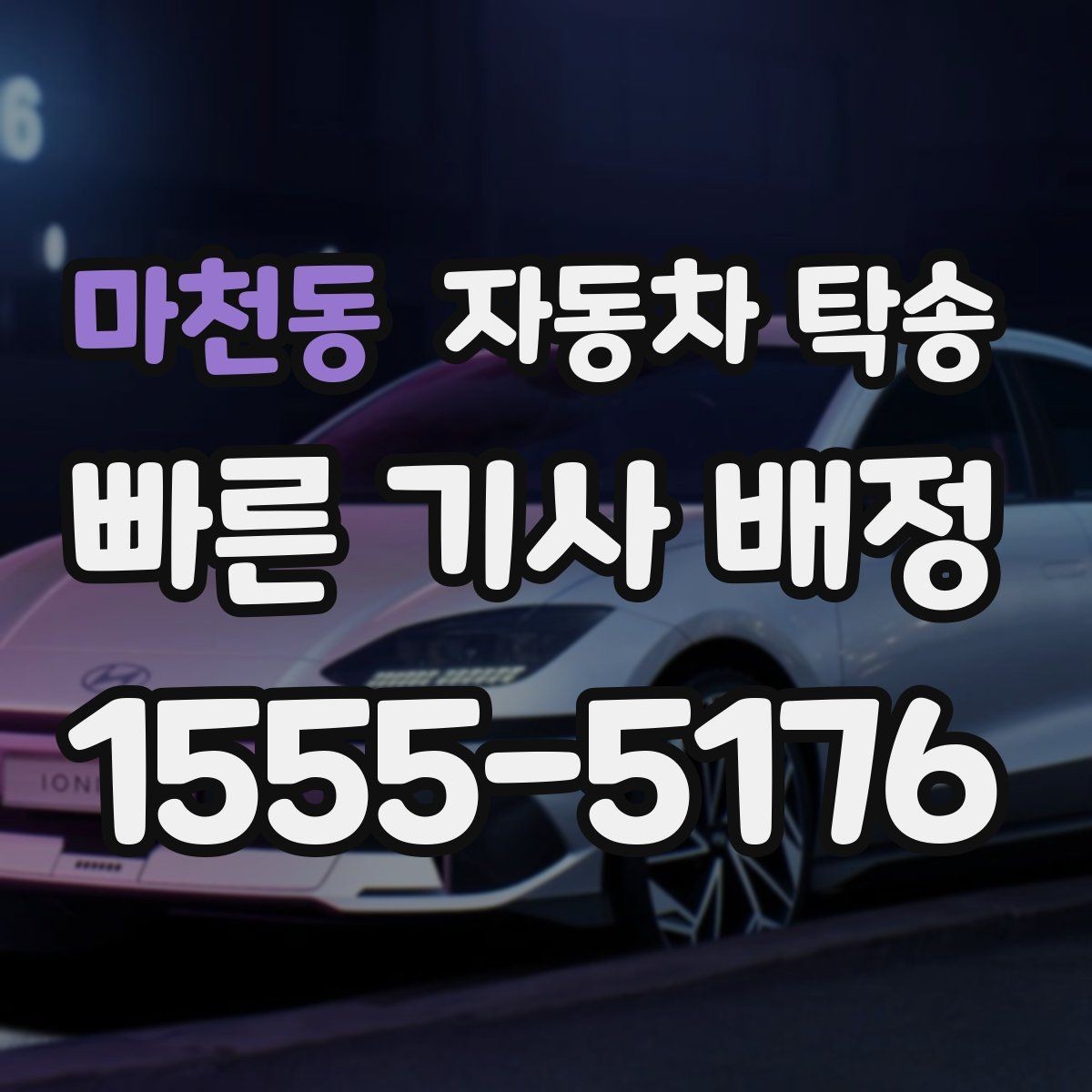 마천동 자동차 탁송 운전이 부담될 때 안전한 대안