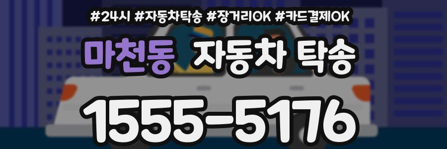 마천동 자동차 탁송