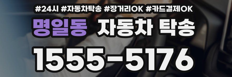 명일동 자동차 탁송
