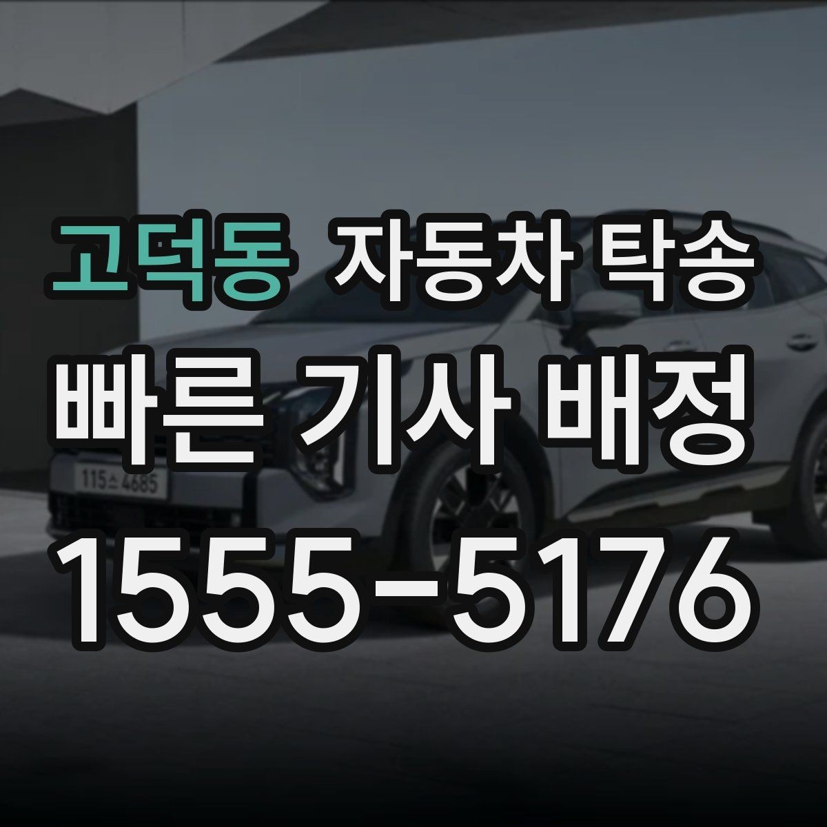 고덕동 자동차 탁송 행사 촬영 차량 이동을 깔끔하게 끝내기