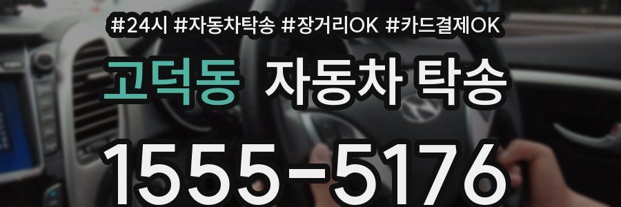고덕동 자동차 탁송