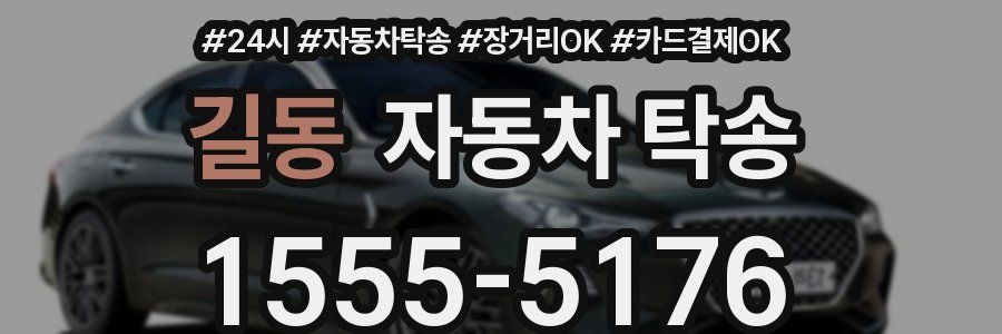 길동 자동차 탁송