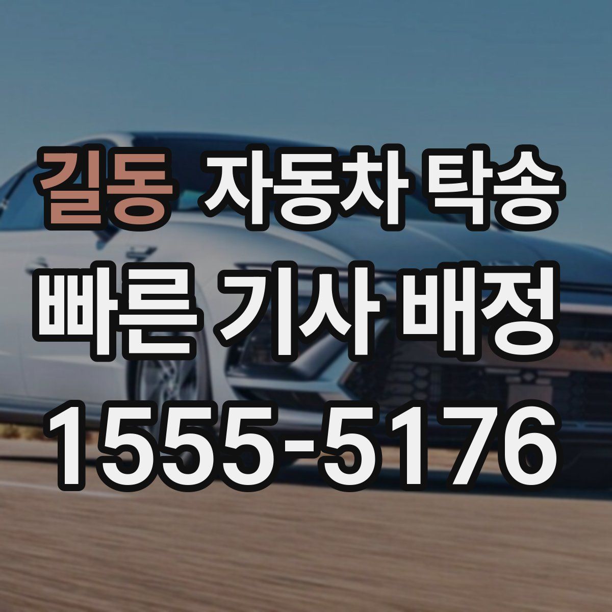 길동 자동차 탁송