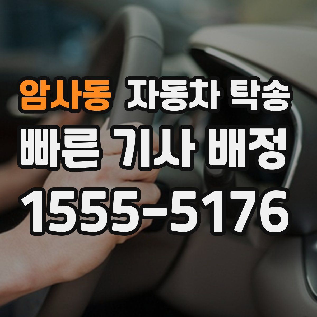 암사동 자동차 탁송