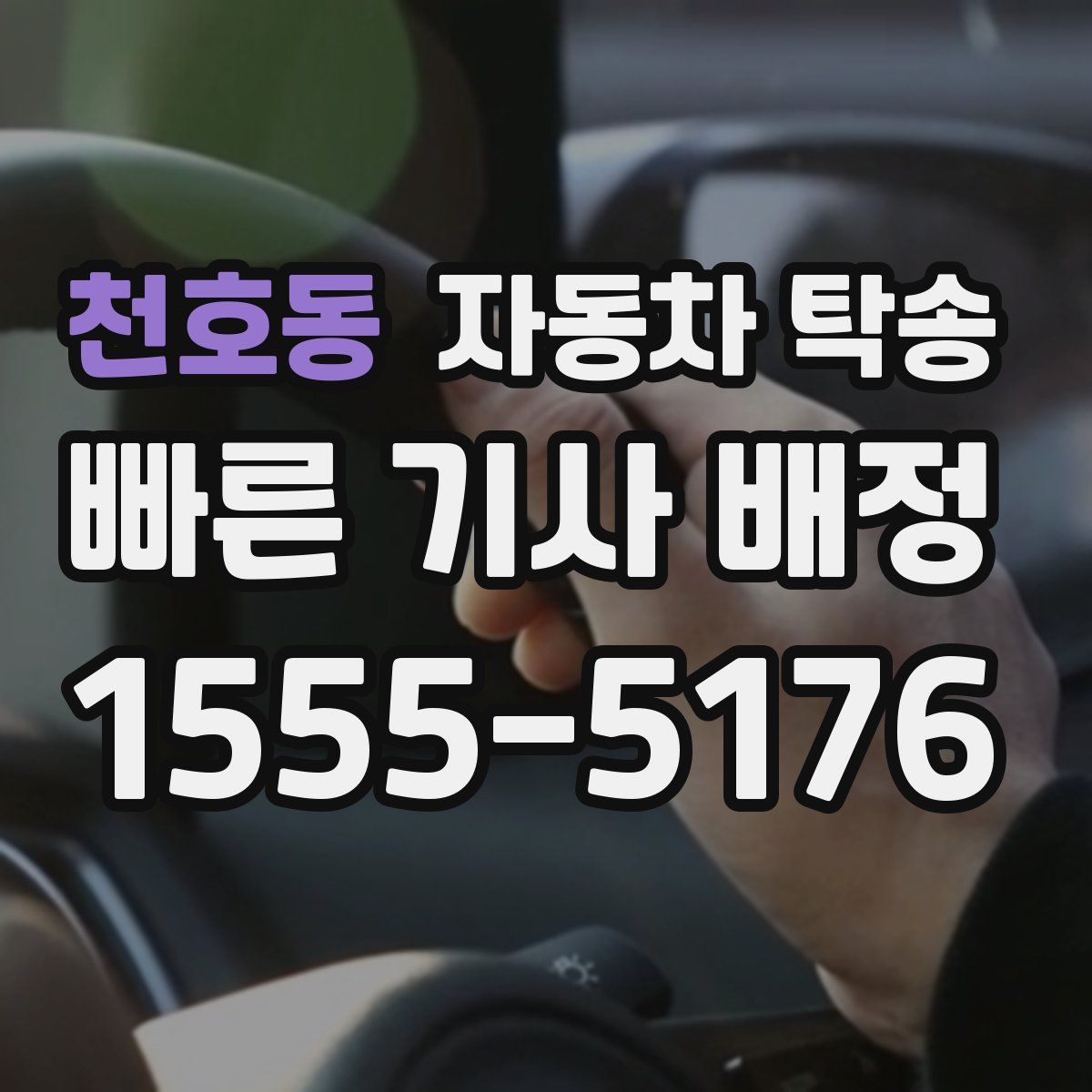 천호동 자동차 탁송