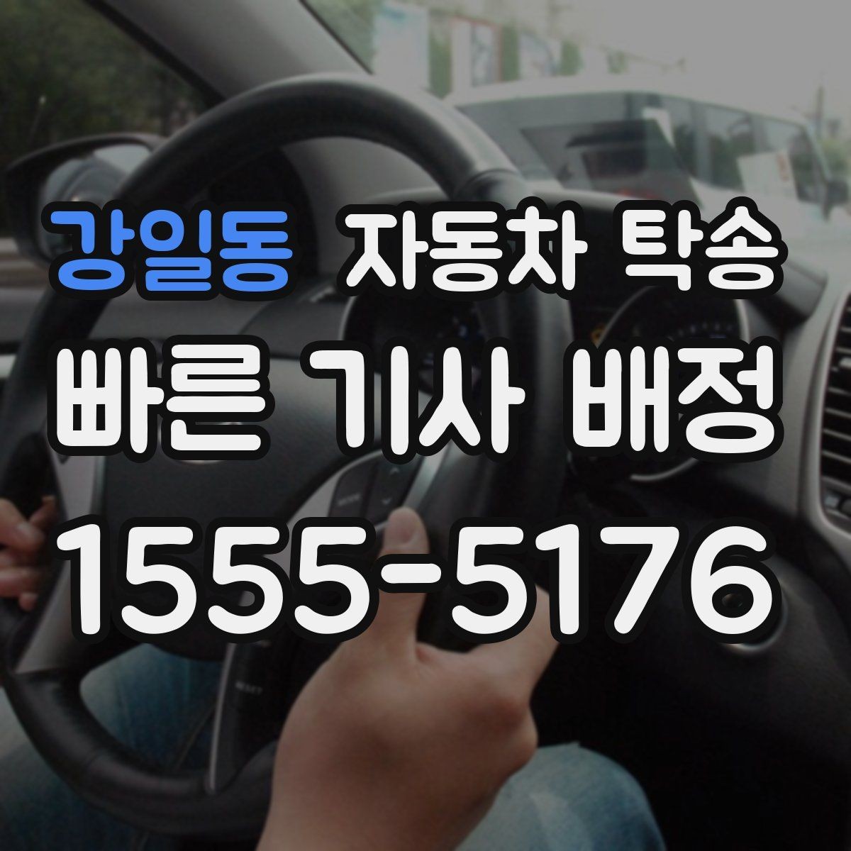 강일동 자동차 탁송 스노우타이어 교체 예약에 맞춘 이동 방법