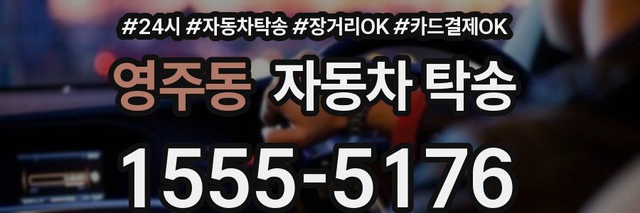 영주동 자동차 탁송