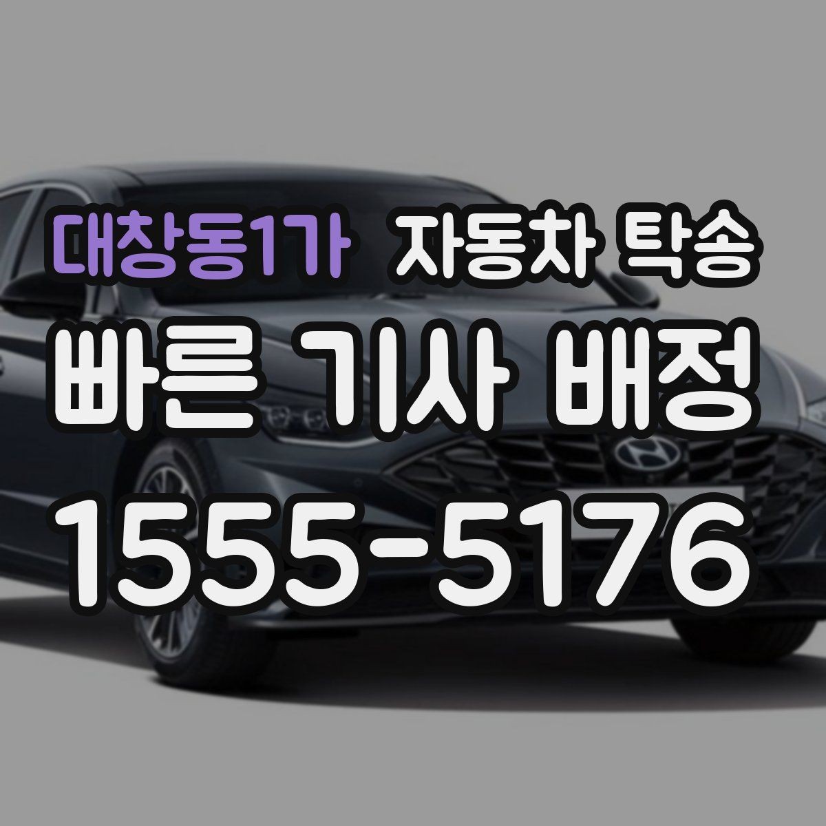 대창동1가 자동차 탁송 법인차 지점 간 이동을 효율적으로 운영