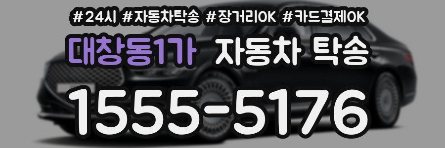 대창동1가 자동차 탁송