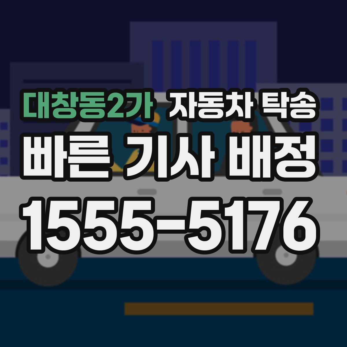 대창동2가 자동차 탁송