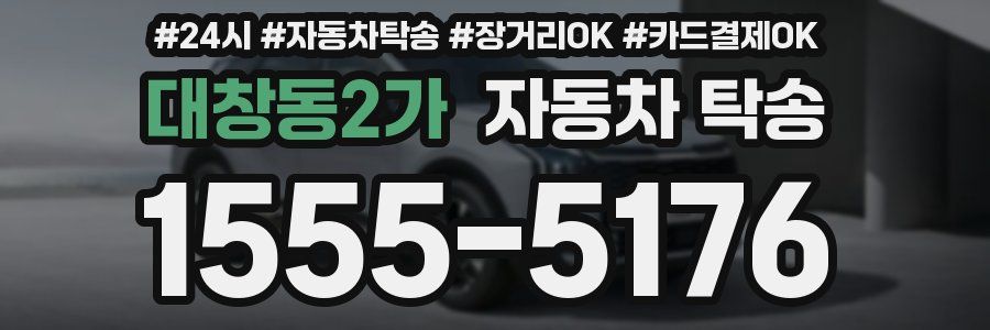 대창동2가 자동차 탁송