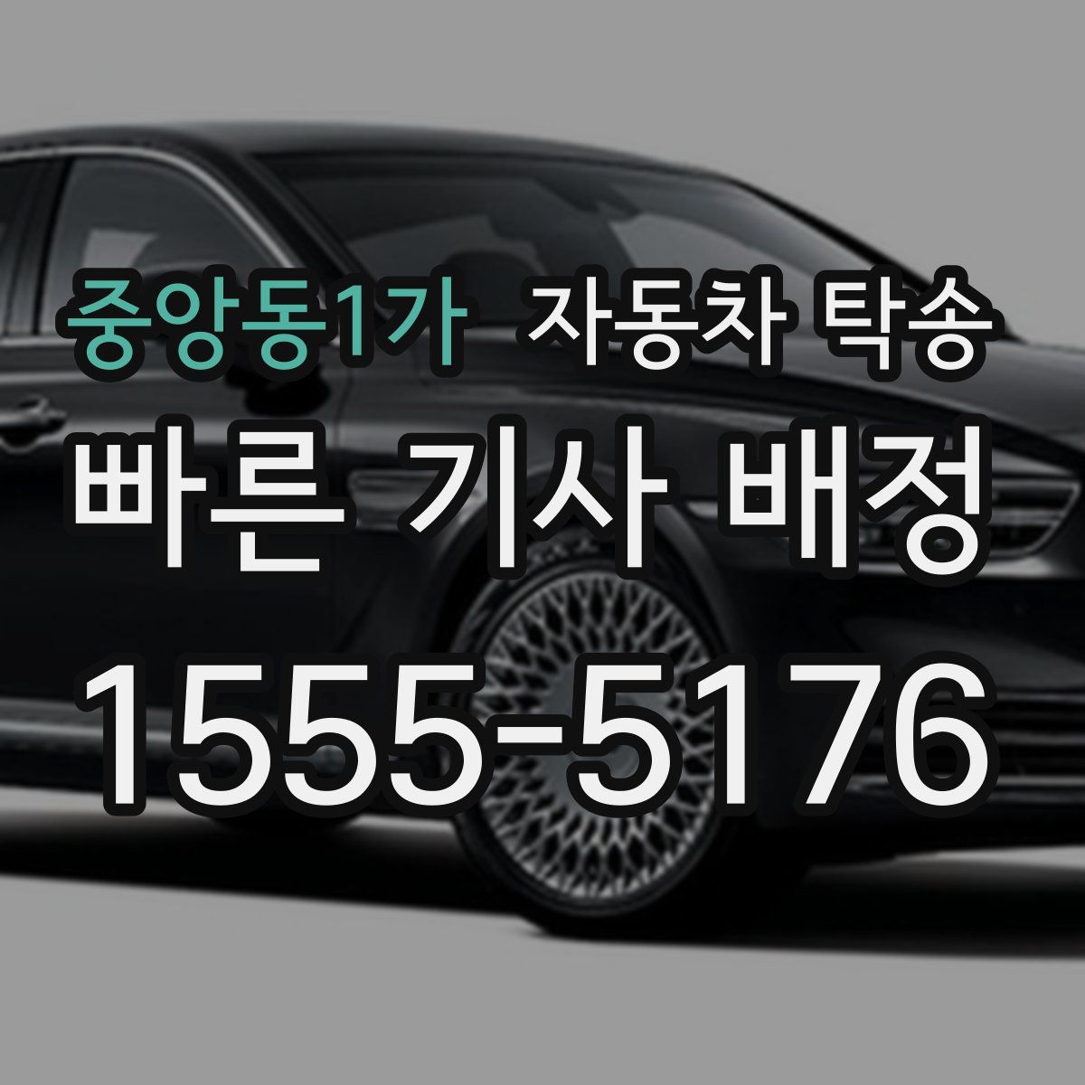 중앙동1가 자동차 탁송