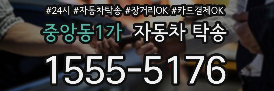 중앙동1가 자동차 탁송