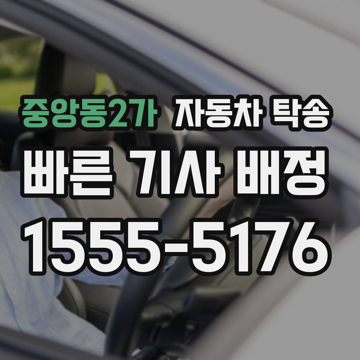 중앙동2가 자동차 탁송