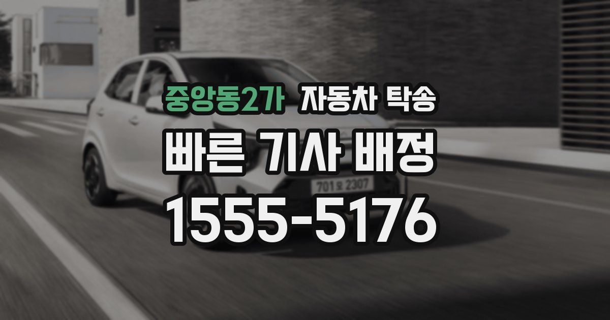 중앙동2가 자동차 탁송