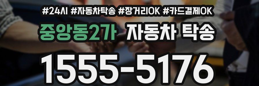 중앙동2가 자동차 탁송