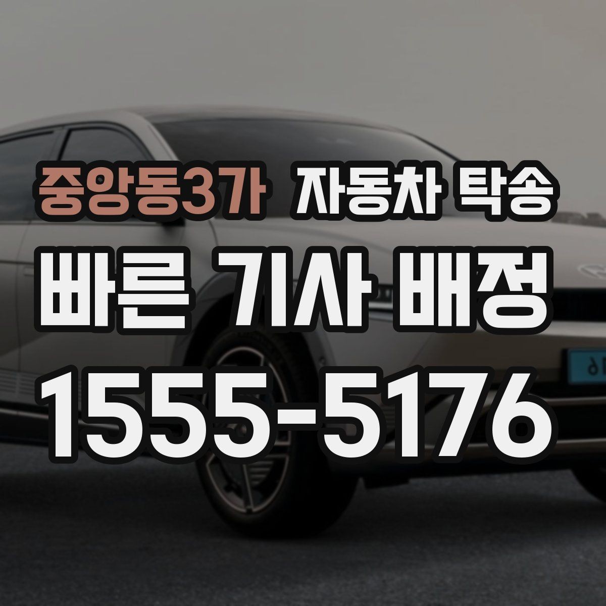 중앙동3가 자동차 탁송 목적지에 제시간에 두는 스케줄링 핵심