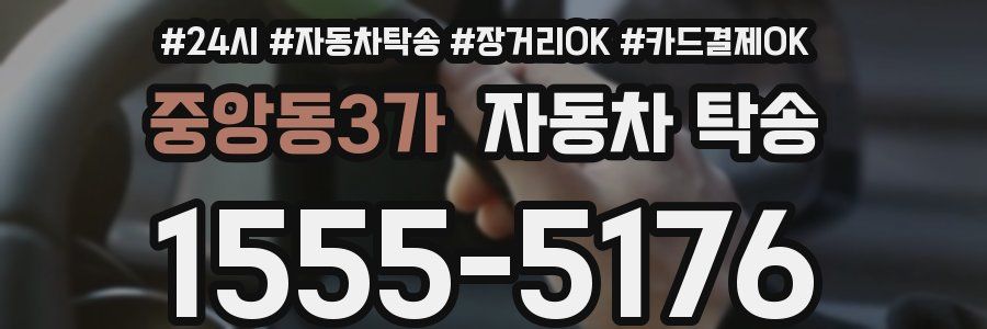 중앙동3가 자동차 탁송