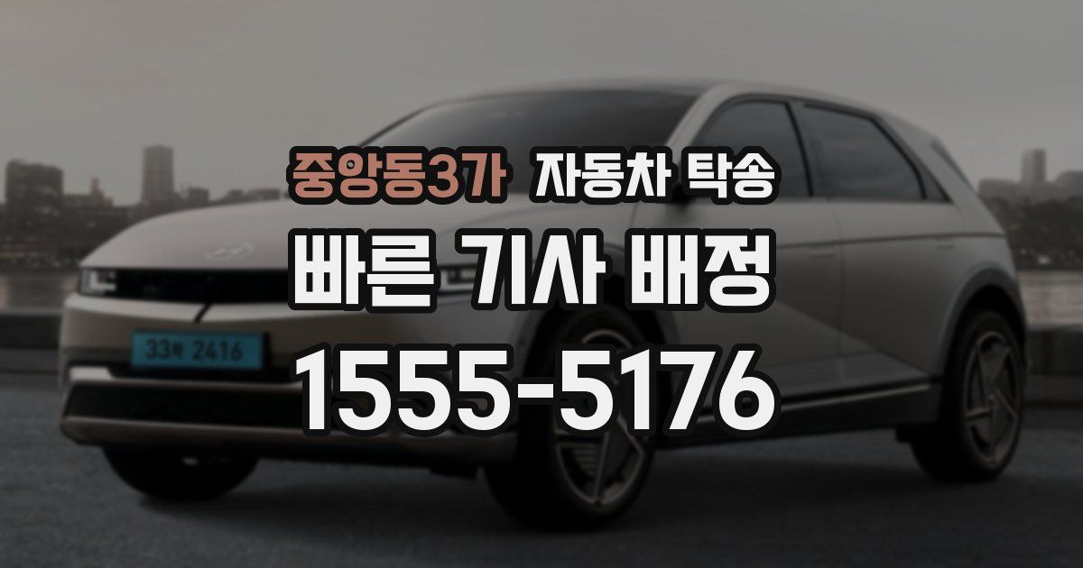 중앙동3가 자동차 탁송