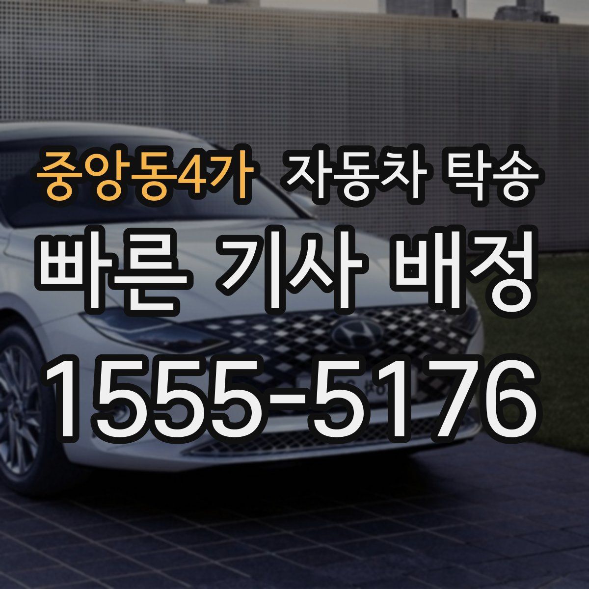 중앙동4가 자동차 탁송