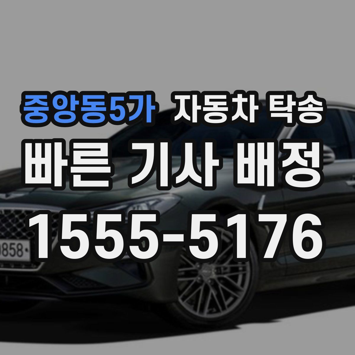 중앙동5가 자동차 탁송