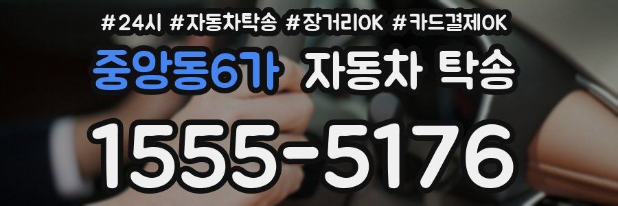 중앙동6가 자동차 탁송