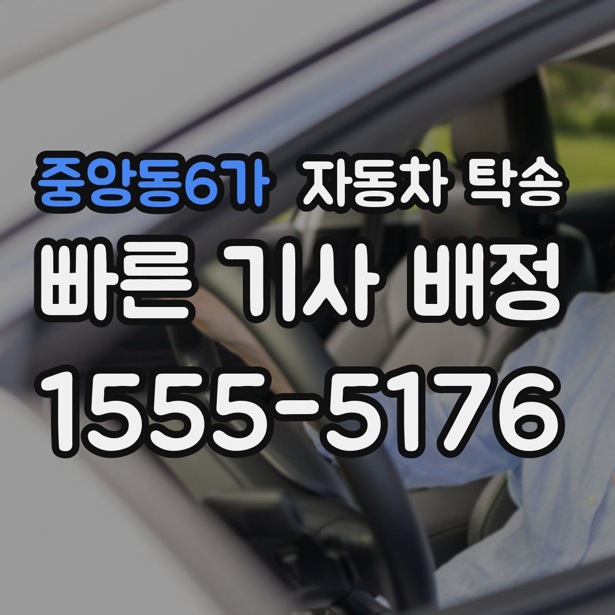 중앙동6가 자동차 탁송