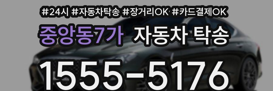 중앙동7가 자동차 탁송